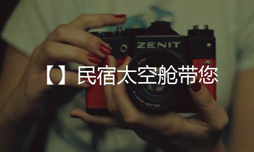 民宿您舱带太空
