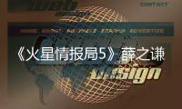 《火星情报局5》薛之谦GAI合唱 金星再现犀利点评