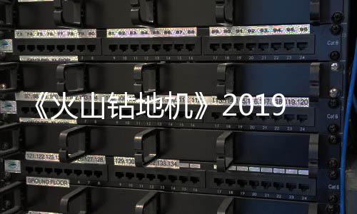 戏新片赏9年地机1月 游预告火发售山钻