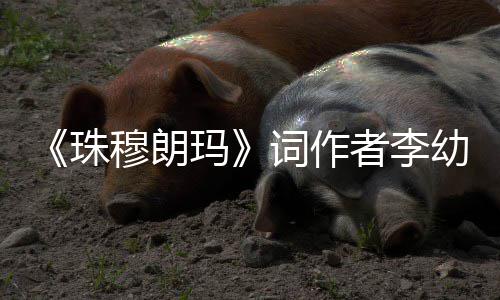 享穆朗玛年8珠者李幼容词作5岁去世