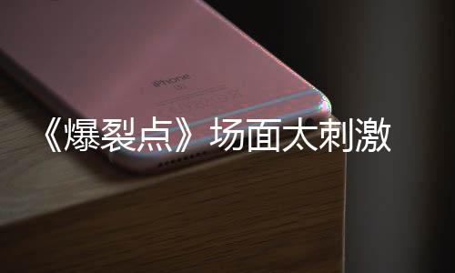 面太伟霆最爆表演带来场刺激 陈裂点疯
