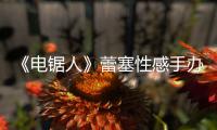 《电锯人》蕾塞性感手办被曝抄袭 原画师呼吁不要买