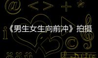 《男生女生向前冲》拍摄地突发火情 事故原因最新消息