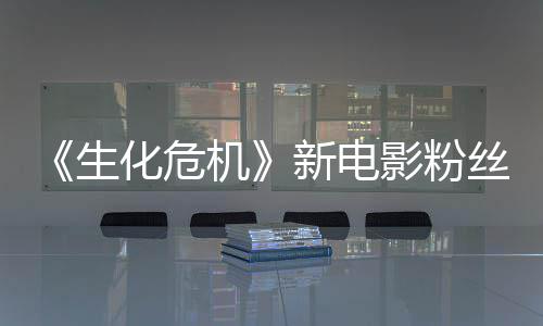 新电影粉游戏元素化危化生丝评缺乏机价两极分