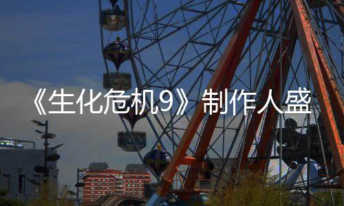 系卖大制作人化危列热功臣生盛赞机9