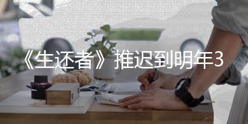 新宣明年3月预览迟到传片还者推发售生 全