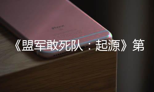盟泽部D不第二源出击死队起弃袍军敢今日