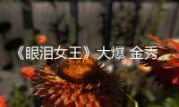 《眼泪女王》大爆 金秀贤或将出演新剧《Nock Off》
