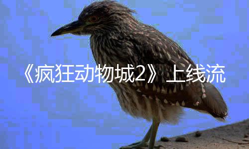 物城狂动破收体平台再流媒录疯上线视记