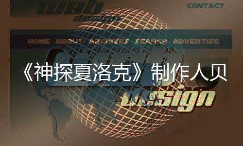 尔维享年制作人贝丽探夏特去洛克神世 岁