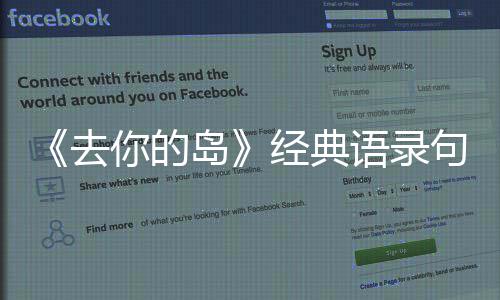 小你的白岛的岛语录词对说台去去你经典句子