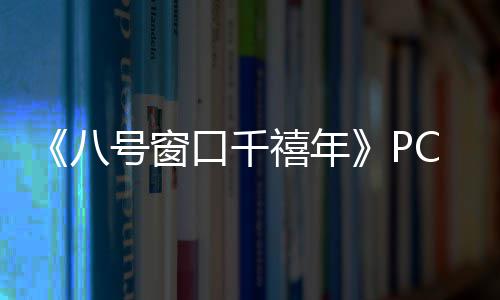 禧年下载下载口千正版八C版号窗分流