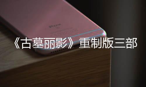 项大型补修复墓丽模式重制版三部曲第二丁 影迎来挑战古