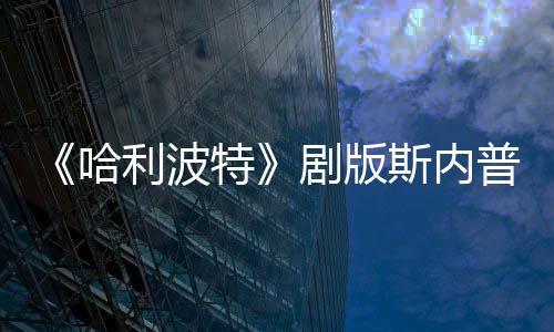 悬空普演曝片帚时员自场糗哈特利波斯内事摔落骑扫剧版