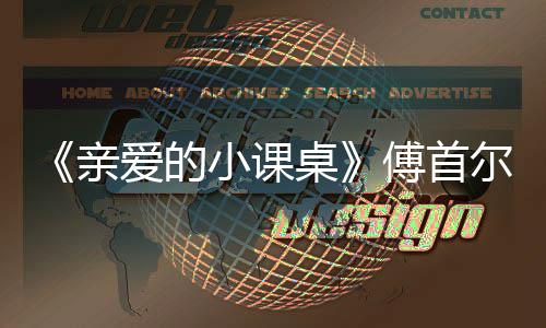 尔谈小课爱的桌当场落泪傅首隔代亲亲情