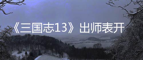 维攻开局出略国志三师表收姜
