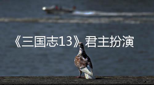 主扮本难度攻演剧略国志三君
