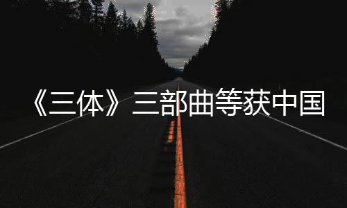 品奖获中体国版三三部曲等权金奖作