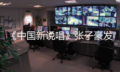 中张子豪 张子豪道歉疑似出轨发文国新说唱事件始末