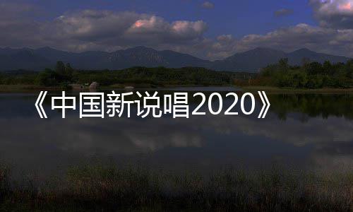 热中炸裂播 厂牌团魂国新公演说唱首秀