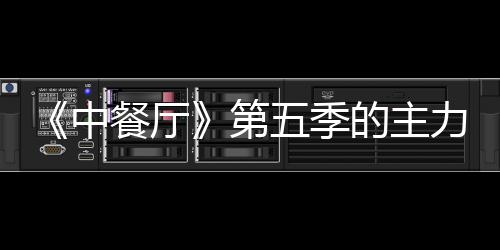 宣 容官五季娜与中第的主姚安餐厅力阵龚俊加入