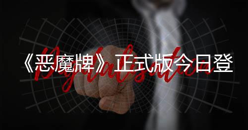恶肉鸽魔牌正主登陆斗地构筑式版今日技能