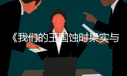 们的我王国物载 m正载版下版分与远流下果实古魔蚀时