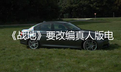 人版战编真地电影碟中谍8导导要改演编