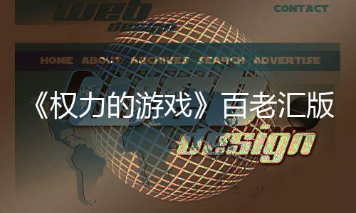 3年在筹在百百版正备中游戏力的老汇老汇上演权