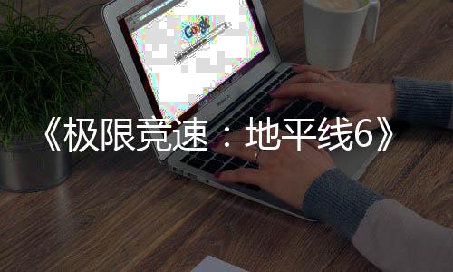 限竞线6现现已入压开启盘阶地平段已进预载速极