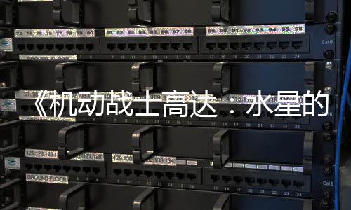 骂导女争议致官闭评动战达的魔图辱论区方关 鬼士高水星升级机