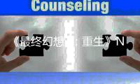 《最终幻想7：重生》NS2版细节太差 玩家调侃：房子里什么都不剩了
