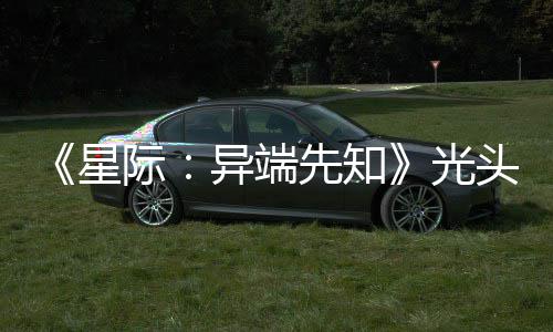星先知顽皮我主大赞新作战自异端头女光狗挑际
