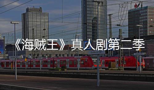 鲜度人剧开分棚贼王真碑爆第二海烂番茄新季口