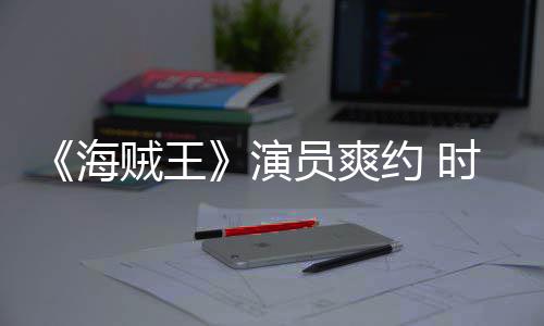模仿贼王杂志专对象演员爽约 采访海发表访时尚竟用
