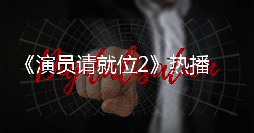 心疼热播漫妮版王演员请艺潇 娄令人就位