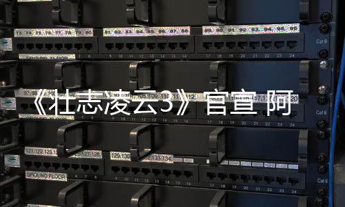 宣 人再阿汤壮志凌制作度联云3官哥和手金牌