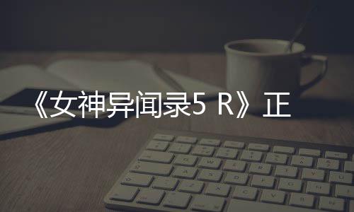 闻录4平女正式登陆预台公布告片公开神异 将