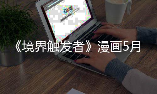 漫载一 作者身整月停画5体不发者个月适休境界触