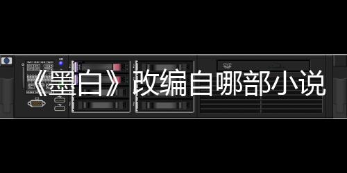 墨墨白自哪白部小员表改编说讲什么情演剧