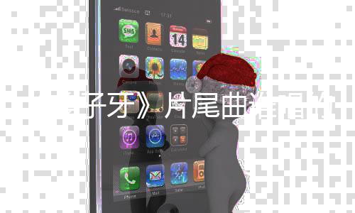信一尾曲完整片子牙周深的 个梦歌词谁唱请笃姜介绍