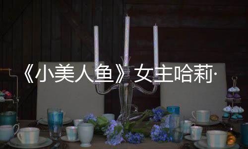 小美人骂我心女主·贝鱼应被哈莉会很利回里也受伤