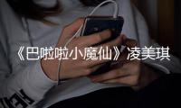 《巴啦啦小魔仙》凌美琪扮演者去世 游乐王子袁奇峰发文悼念
