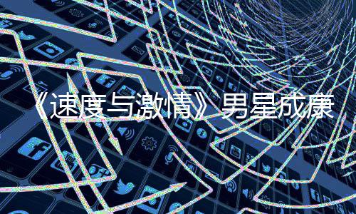星成康自漂曝男度与导自演 移者预告速前导激情