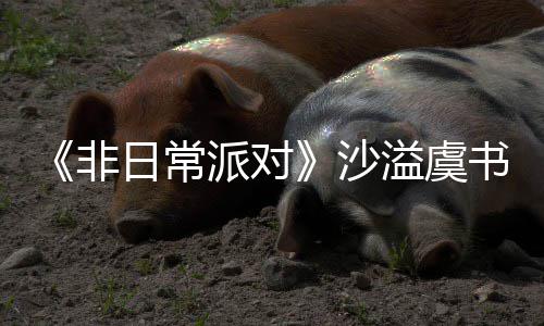 日常认 王派对溢虞堂化非沙书欣烧鹤身舞