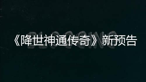 新预可用登场通传告片公布世神索卡奇降角色