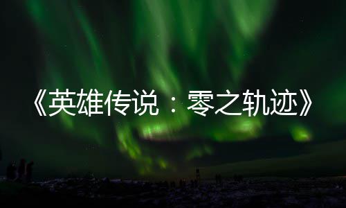 雄传雄传碧之版今英与英出和N零之轨迹轨迹说说秋推