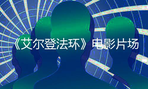 尔登泄露玛艾曝光电影片场照莉卡法环实景教堂