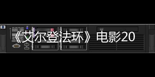 尔登艾批演8年电影23月员曝法环光上映 首