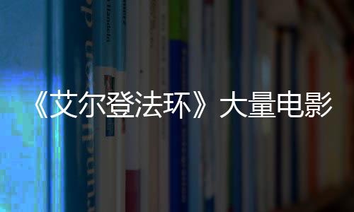 尔登现身玛艾曝光大影片与食场照量电莉卡法环粪者